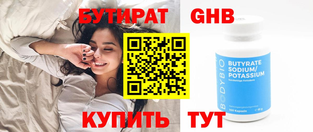 Бутират BDO Гурьевск