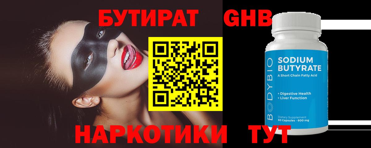 Бутират оксибутират  Гурьевск 