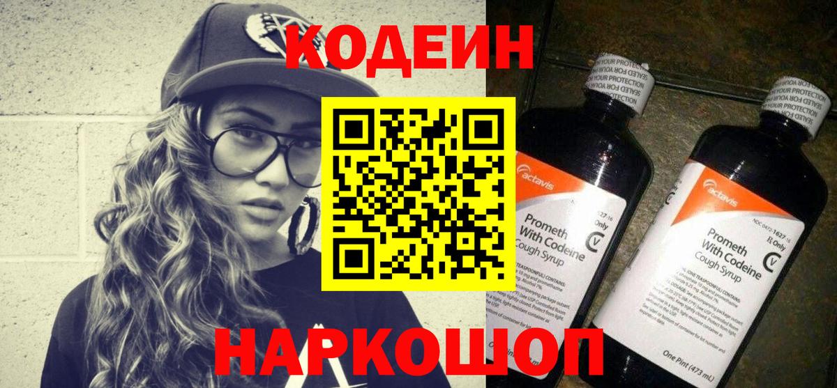 Кодеин Purple Drank Гурьевск